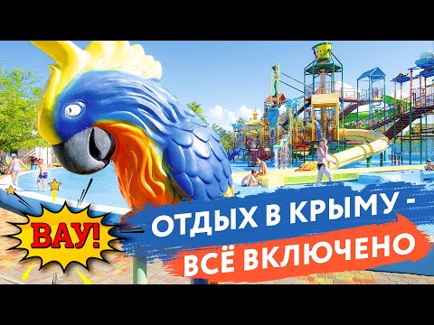 Отдых в Крыму 2021: покажем отель всё включено для отдыха с детьми и собственным аквапарком!