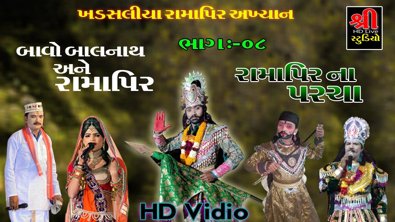 LIVE ખડસલીયા  રામાપીર મિત્રમંળ P- 08  || khadsaliya  Ramapir Akhyan || part :-07