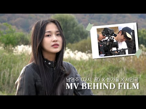 [한가을, 서인국] 다시, 꿈 뮤직비디오 촬영 비하인드 🎬 | 가을스러운 뮤직비디오 현장에 가을 배우의 등장이라..🍁