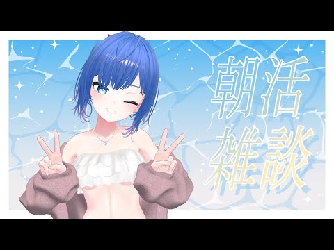 【朝活/雑談】キンキラ金曜日！がんばって乗り切るぞー💙初見さん歓迎！【Vtuber/ちゆき】