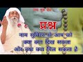 नाम सुमिरन से क्या लाभ हैं #Jaigurudev #satsang #viral #video #umakant ji #Maharaj #bhajan