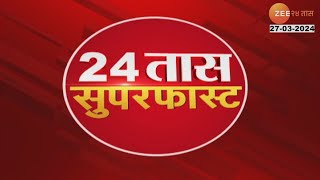 24 Taas SuperFast | 24 तास सुपरफास्ट | 1030 PM | 27th MARCH 2024  | झी २४ तास | Zee 24 Taas|PART 02