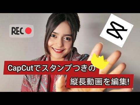 CapCut で縦長動画編集に挑戦しよう。
