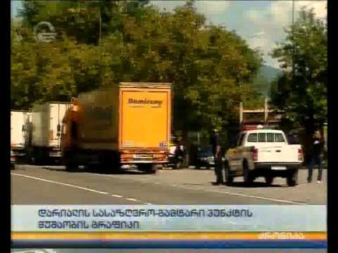 დარიალის სასაზღვრო- გამტარი პუნქტის მუშაობის გრაფიკი