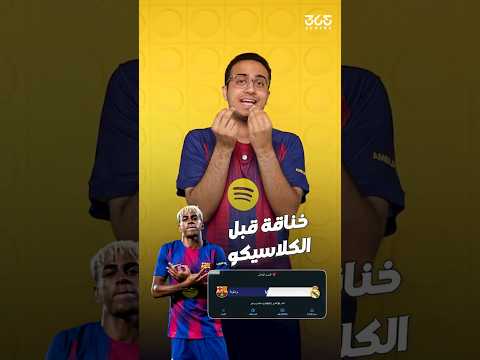 لامين يامال ي شعل الكلاسيكو قبل بدايته بتصريح ناري ضد ريال مدريد