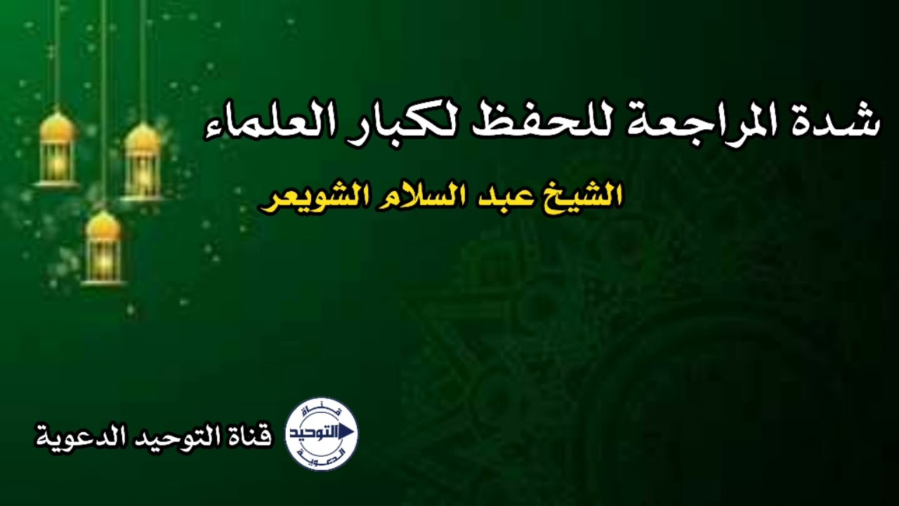 شدة المراجعة للحفظ لكبار العلماء | الشيخ عبدالسلام الشويعر