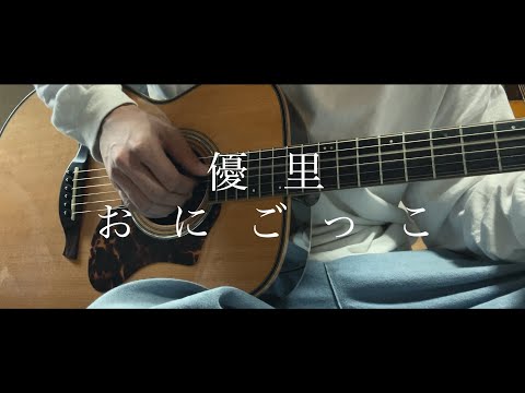 優里 - おにごっこ / THE FIRST TAKE 　acoustic cover パンhiro