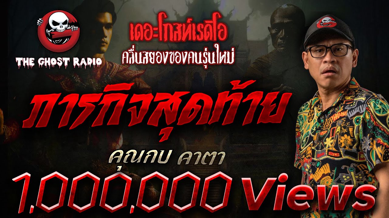 ภารกิจสุดท้าย • คุณกบ คาตา | 1 ก.พ. 68 | THE GHOST RADIO