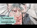 Бой с тенью: как Путин, борясь с вымышленным Майданом, получил реальные протесты / @Максим Кац