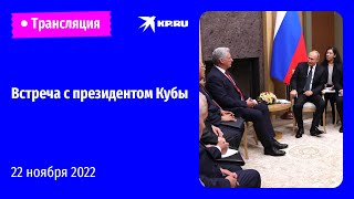 Встреча Владимира Путина с президентом Кубы Диасом-Канелем: прямая трансляция