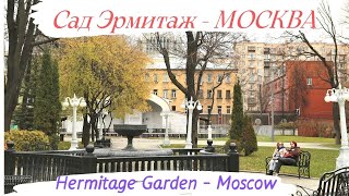 Moscow | Hermitage Garden | Москва Куда Сходить?| Сад Эрмитаж |Du Lịch Nga |Khám Phá Matxcova