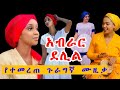 Ethiopian guragigna music - Abrar Delil | bete gurage network.