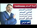 أزمنة المستمر كاملة أهم درس