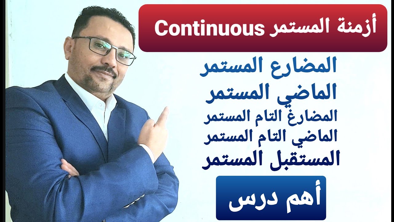 أزمنة المستمر كاملة  - أهم درس