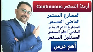 أزمنة المستمر كاملة  - أهم درس