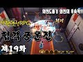 19화 - [무협RPG]협객풍운전(의천도룡기 외전의 후속작) - 사매 왕용 & 흑풍채 토벌