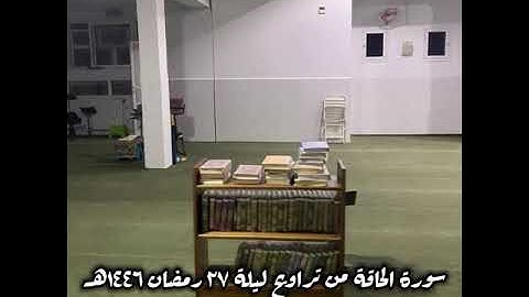 سورة الحاقة- أبو جميل جمال الدين خير - تراويح ليلة 27 رمضان 1446.