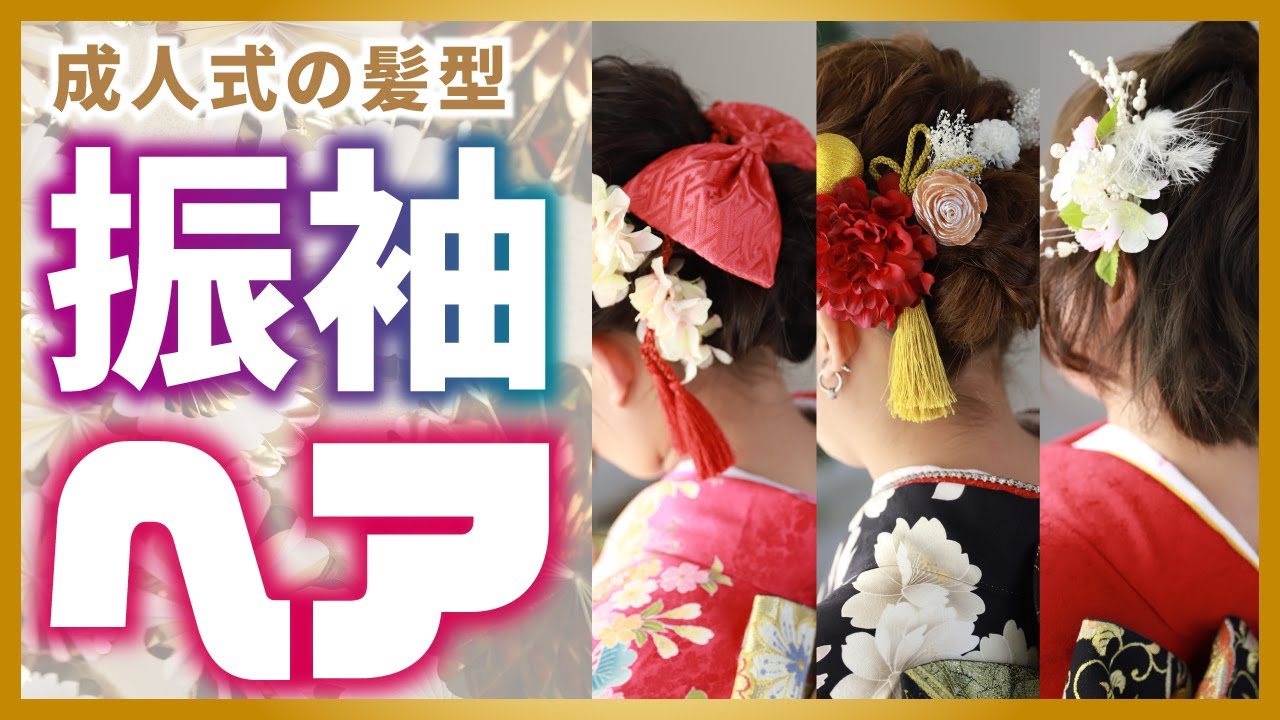 3選 振袖に合う髪型 成人式ヘアアレンジvol 6 Youtube