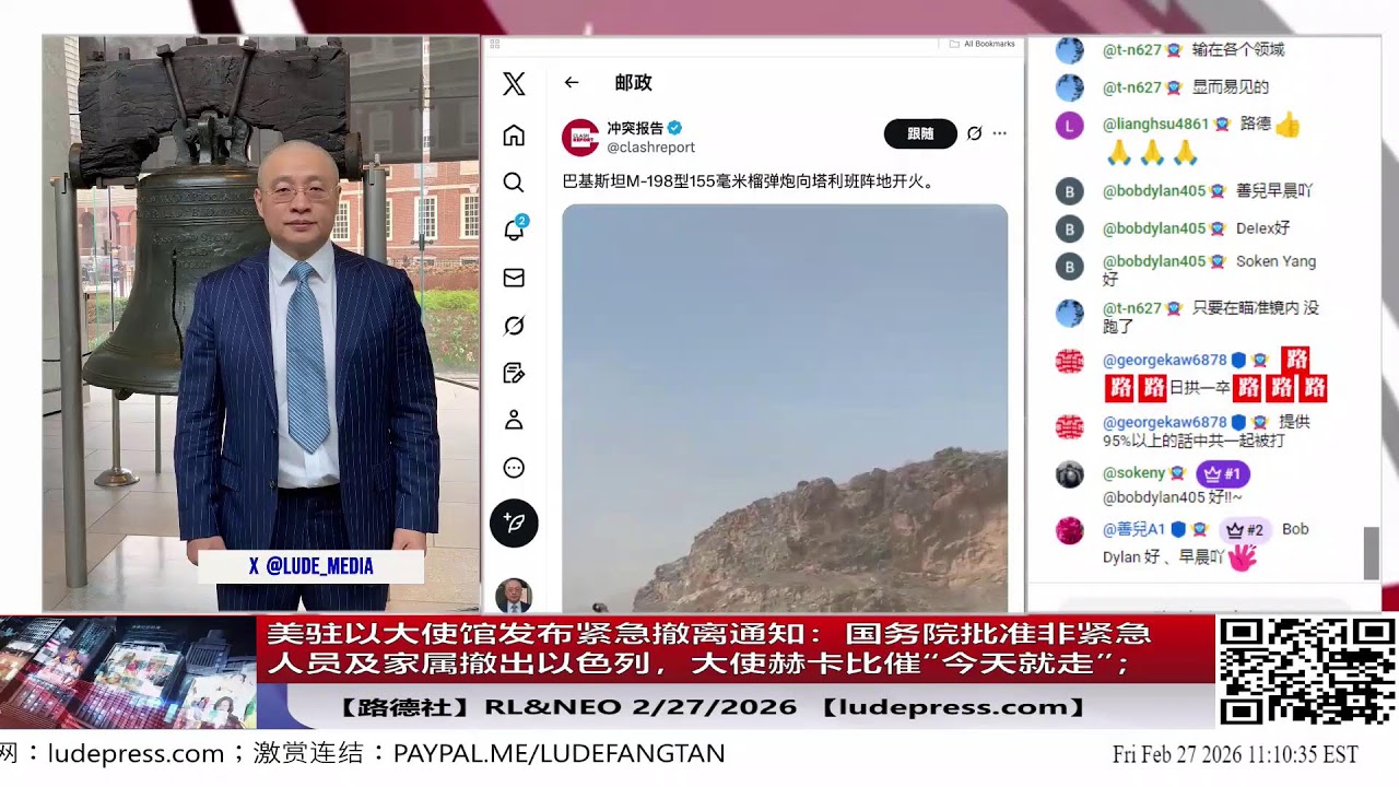 【路德社】美驻以大使馆发布紧急撤离通知：国务院批准非紧急人员及家属撤出以色列，大使赫卡比催“今天就走”；高市首相加速国防改革，已批准建设情报机构提升“海外情报收集能力”2/27/2026 RL&NEO