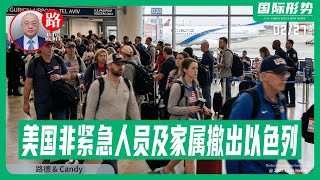 【路德社】美驻以大使馆发布紧急撤离通知：国务院批准非紧急人员及家属撤出以色列，大使赫卡比催“今天就走”；高市首相加速国防改革，已批准建设情报机构提升“海外情报收集能力”2/27/2026 RL&NEO