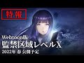 Webtoon版『監禁区域レベルX』解禁映像｜2022年 春 公開予定【ティザーPV】