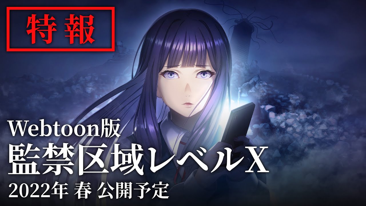 Webtoon版『監禁区域レベルX』解禁映像｜2022年 春 公開予定【ティザー