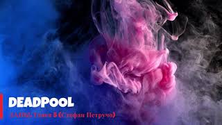 DEADPOOL: Лапы. Глава 5 (Стефан Петручо) Аудиокнига. Читает Robot Dmitry