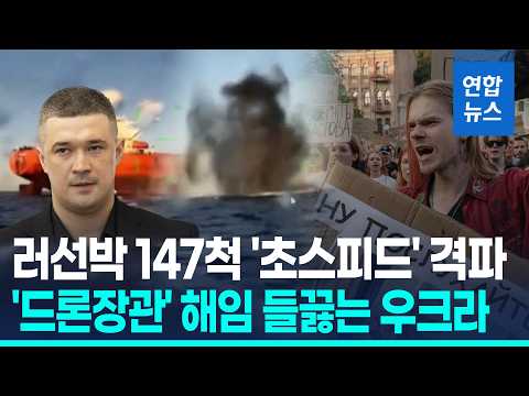 우크라 "러 그림자함대 선박 147척 타격"…'드론장관' 전격 해임 / 연합뉴스 (Yonhapnews)