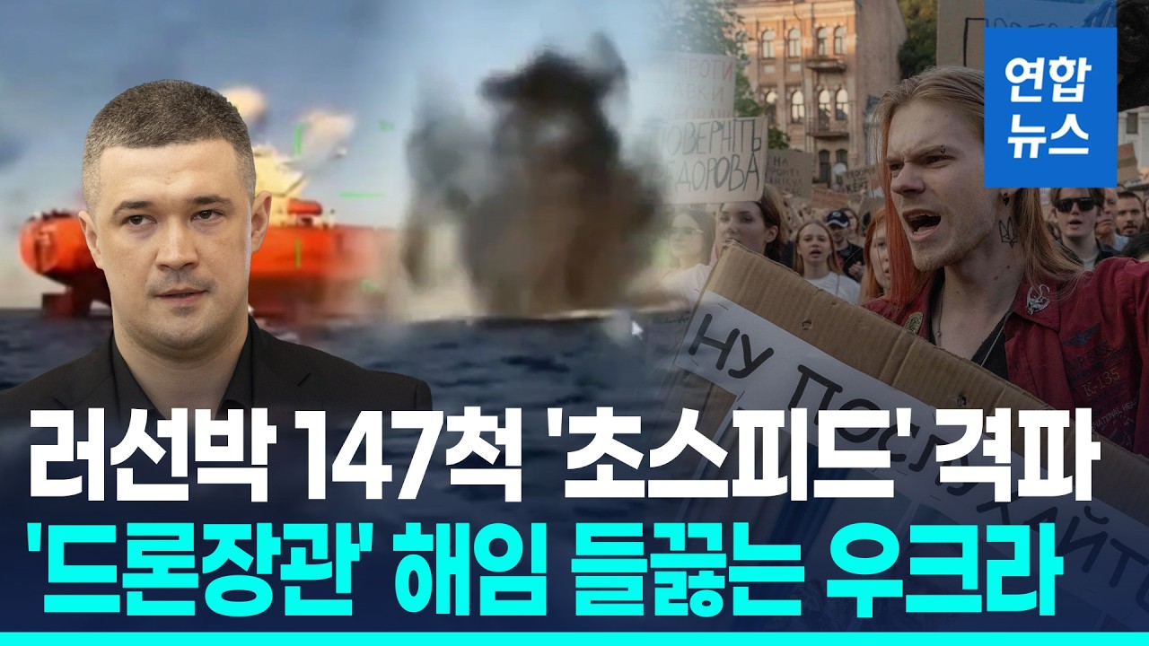 우크라 "러 그림자함대 선박 147척 타격"…'드론장관' 전격 해임 / 연합뉴스 (Yonhapnews)