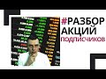 Разбираем акции подписчиков. Фондовый рынок, инвестиции, акции США.