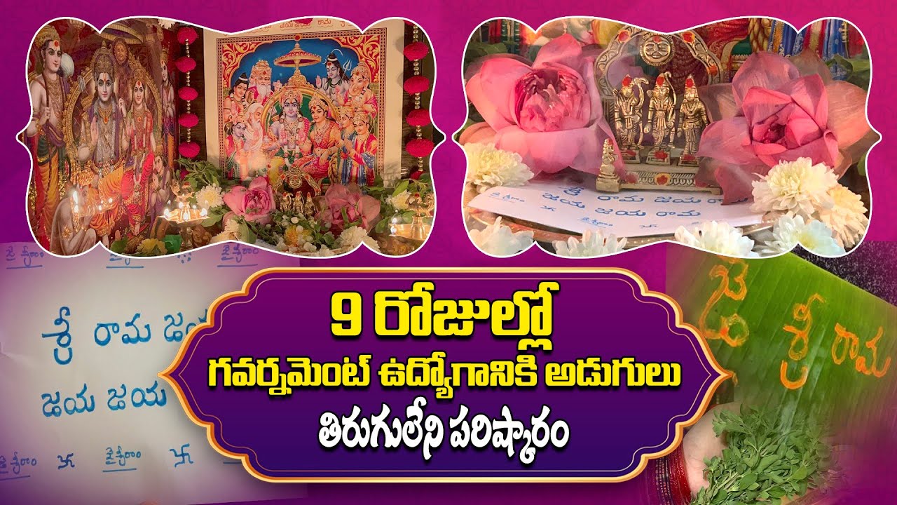 Best Remedy For Government Job ఈ పూజతో ఎవ్వరైనా ప్రభుత్వ కొలువుకి