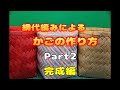 網代編みによるかごの作り方 Part2 完成編