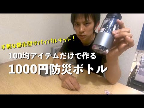 100均アイテムだけで作る1000円防災ボトルで、もしもの時に備えよう！