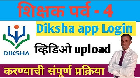 Diksha app login | शिक्षक पर्व 4 व्हिडिओ upload करण्याची प्रक्रिया | Mr mankare