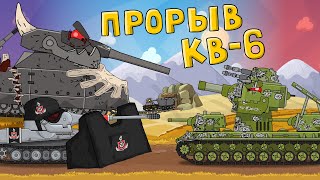 Прорыв КВ-6 - Мультики про танки Прорыв КВ-6 - Мультики про танки