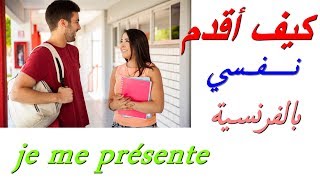 je me présenteكيف أقدم نفسي بالفرنسية؟