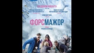 Форс-мажор (2014) Русский трейлер Форс-мажор (2014) Русский трейлер