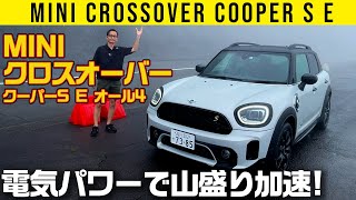 【MINIクロスオーバー PHEV】「eブースト」領域まで踏んでみ、飛ぶぞ【クーパーS E オール4】