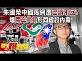 朱國榮中國落網遭「已讀不回」？ 爆「兩岸共打」形同虛設內幕！ - 康仁俊 徐俊相《57爆新聞》20240219-2