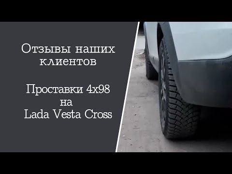 Отзыв. Колесные проставки 4х98 на Lada Vesta Cross