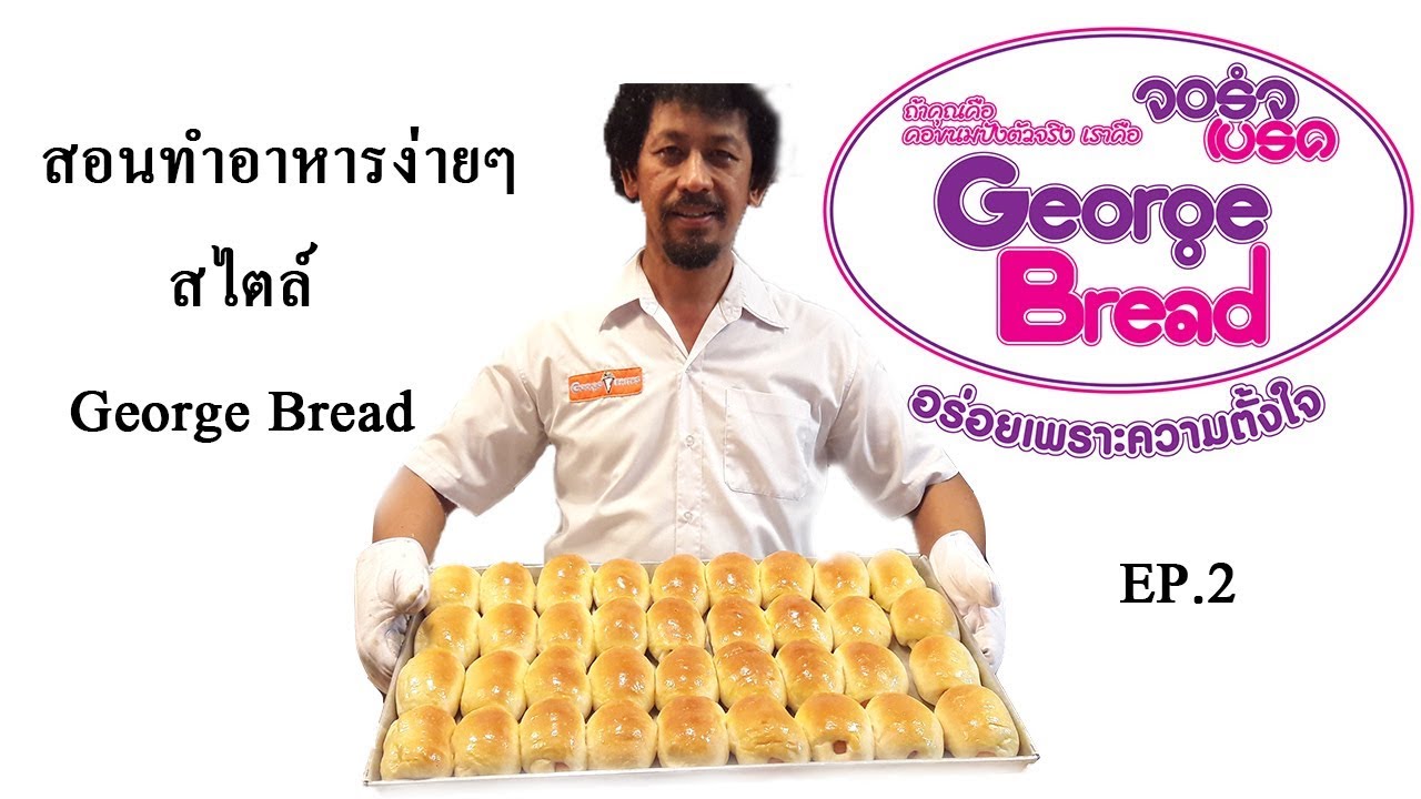 สาธิตการทำขนมปังไส้ Ep.2 Bread ขนมปังแถว