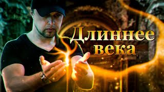 Длиннее Века-Алексеевская Площадь (Cover By Потапов)