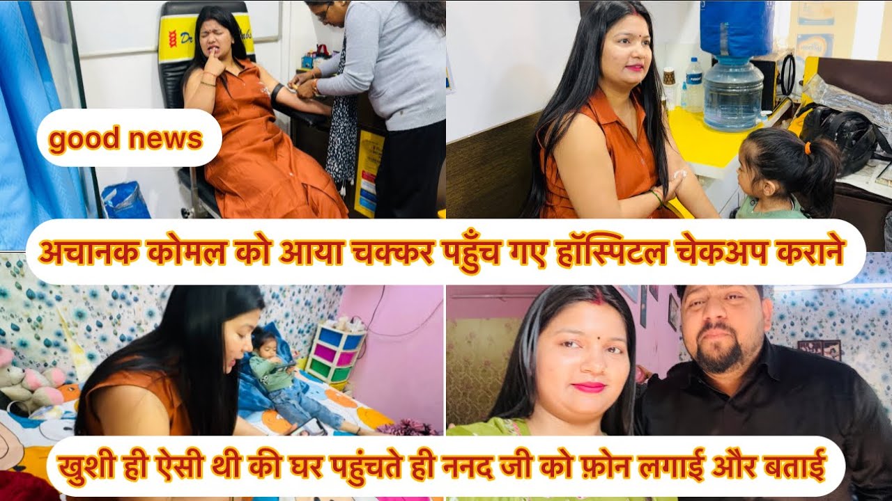 अचानक कोमल को आया चक्कर पहुँच गए हॉस्पिटल चेकअप कराने ननद जी को फ़ोन कर के बताई और दी बधाई 