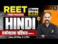 REET Pre & Mains 2026 | शिक्षक सीरीज | Hindi - वर्णमाला परिचय | Completed Preparation | Deepak Sir