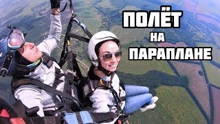 #96 Полёт на параплане [ГОЛОВОКРУЖИТЕЛЬНАЯ съёмка на GoPro]