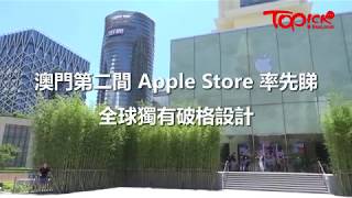 【TOPick話你知】蘋果澳門全新Apple Store搶先看　全球獨有室內竹林