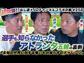 【過去一強烈なメンバーだった】中田英寿の個性|ナイジェリア戦の裏話