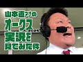 【オークス】山本直アナの競馬実況を見てみた件。2025年5月25日