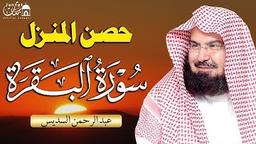 سورة البقرة لحفظ وتحصين المنزل | بصوت الشيخ عبد الرحمن السديس - جودة عالية