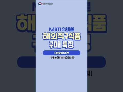 내향형 vs 외향형 성향은 달라도 해외직구식품 구매 전 이건 꼭 체크하세요!